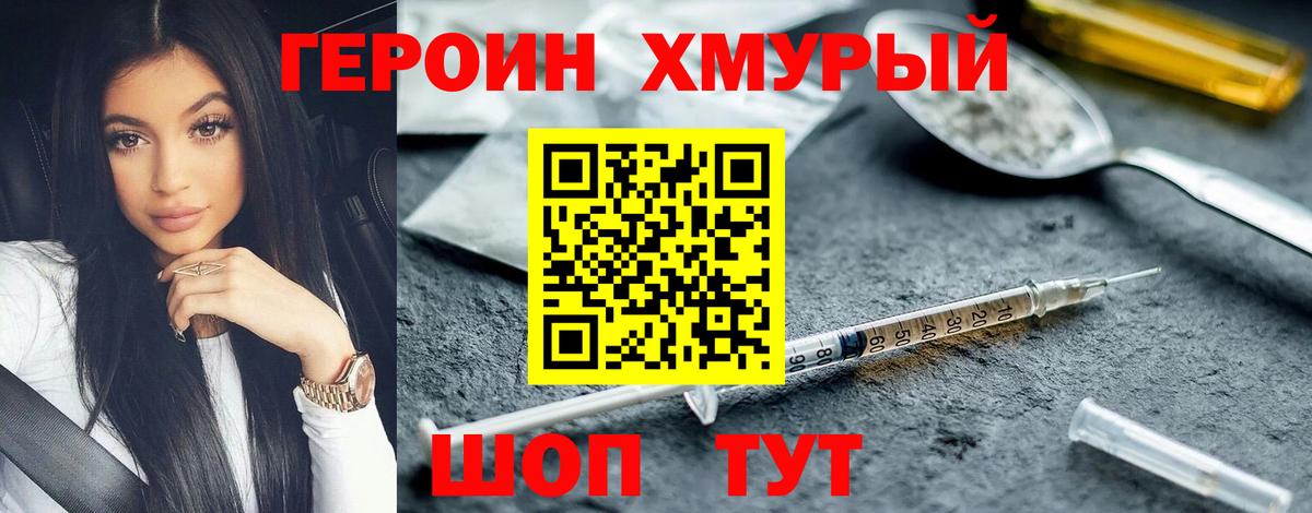 Героин хмурый Наро-Фоминск